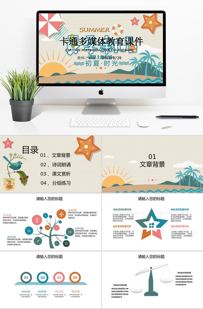 海灘風(fēng)卡通多媒體教育課件PPT模板