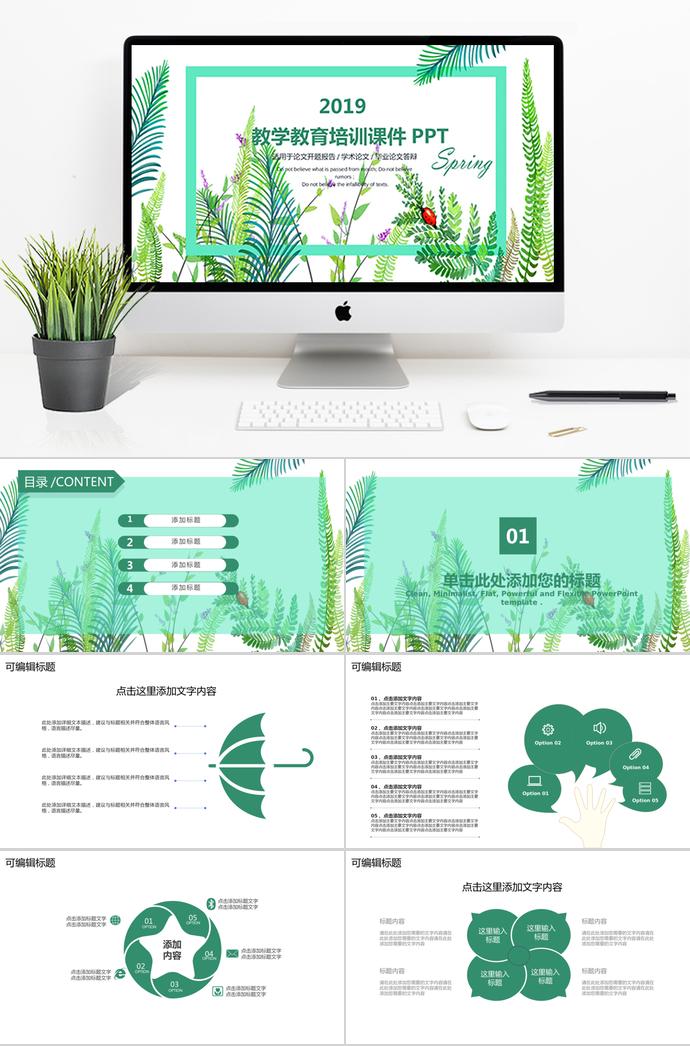 清新教學(xué)教育培訓(xùn)課件PPT模板