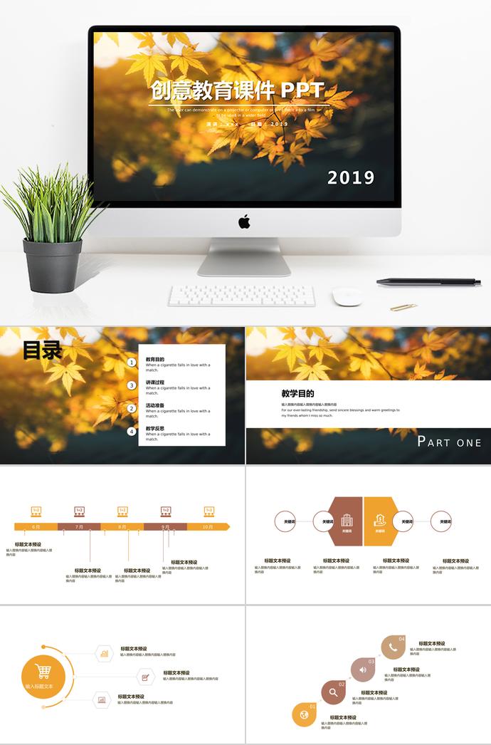 秋色創(chuàng)意教育課件PPT模板