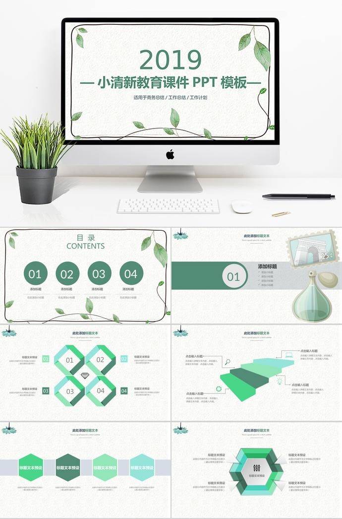 綠葉小清新教育課件PPT模板