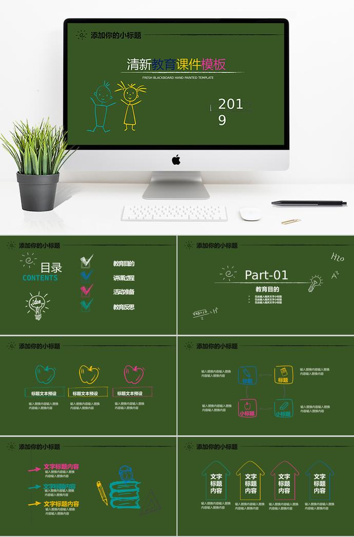 綠色手繪清新教育課件PPT模板