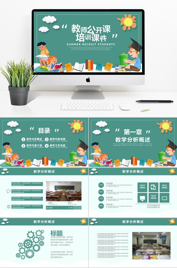 綠色教師公開課培訓(xùn)課件PPT模板