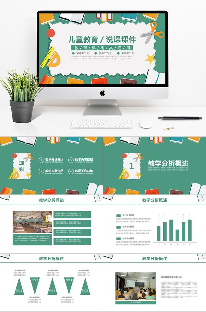 綠色教育說課課件PPT模板