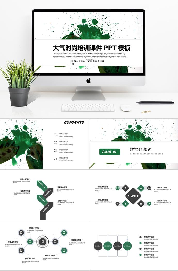 綠色時(shí)尚培訓(xùn)課件PPT模板