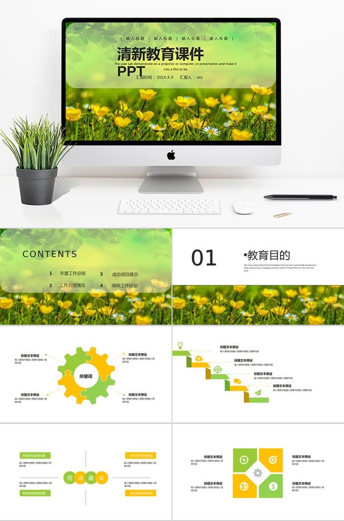 綠色清新教育課件PPT模板