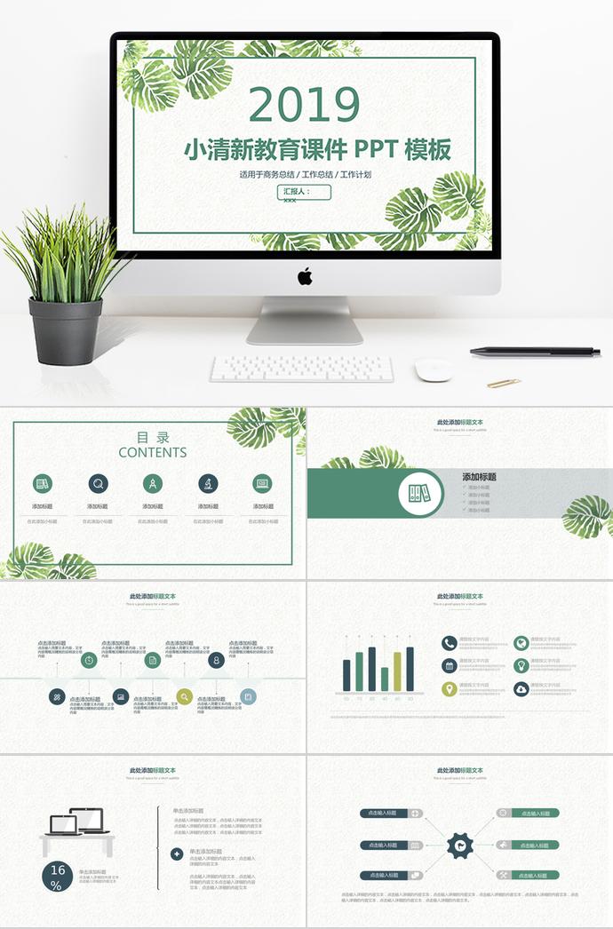 綠色簡約小清新教育課件PPT模板