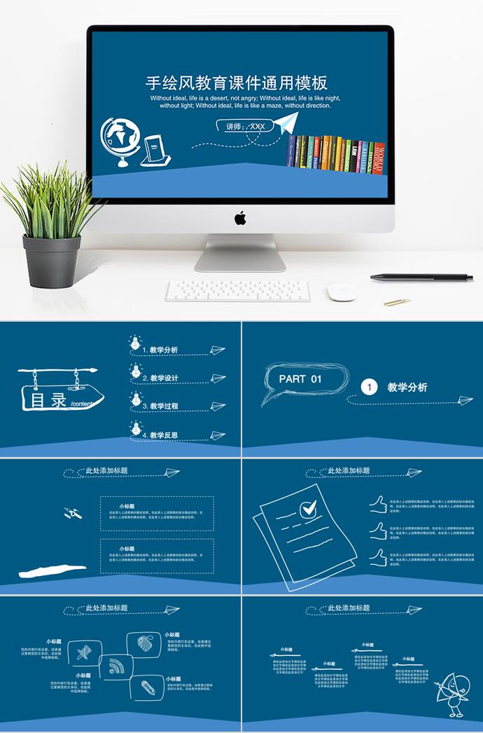 藍(lán)色手繪風(fēng)教育課件通用PPT模板