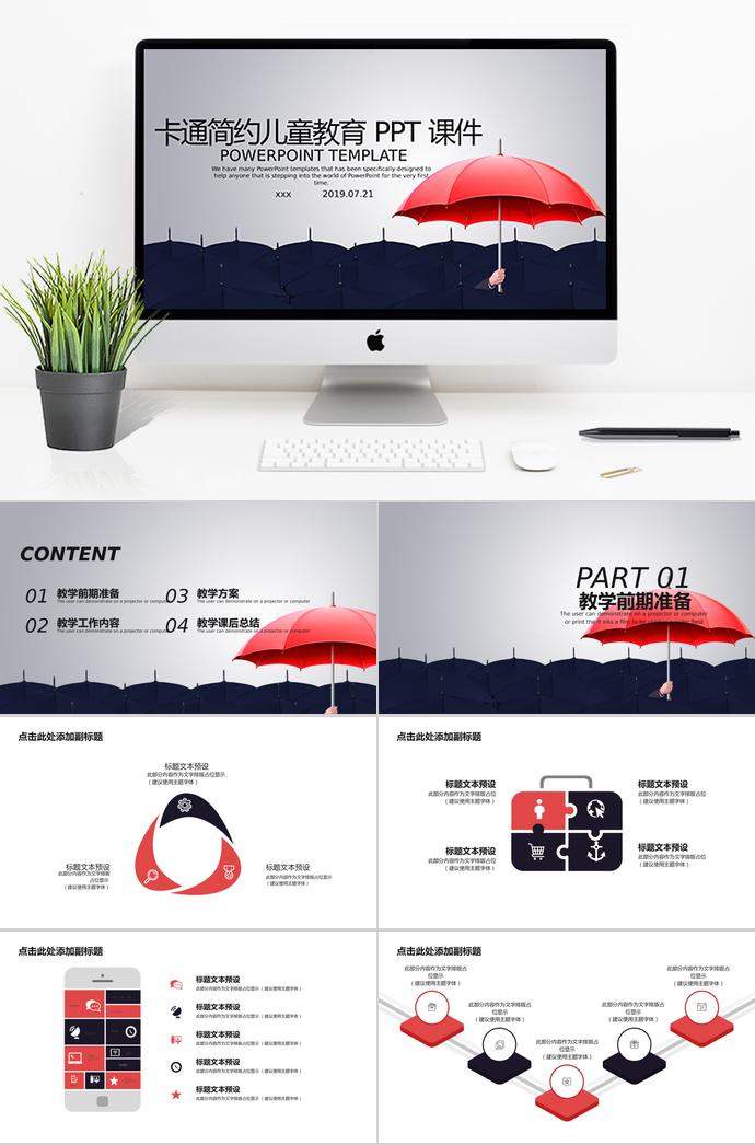 雨傘卡通簡(jiǎn)約兒童教育PPT模板