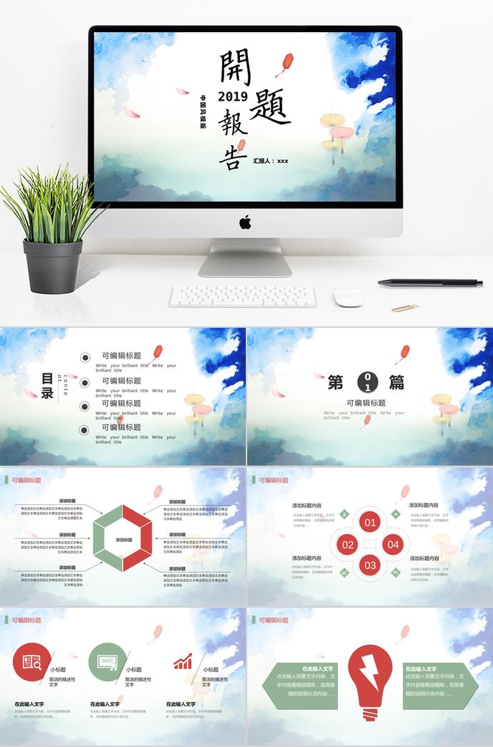 2019中國(guó)風(fēng)開(kāi)題報(bào)告ppt模板