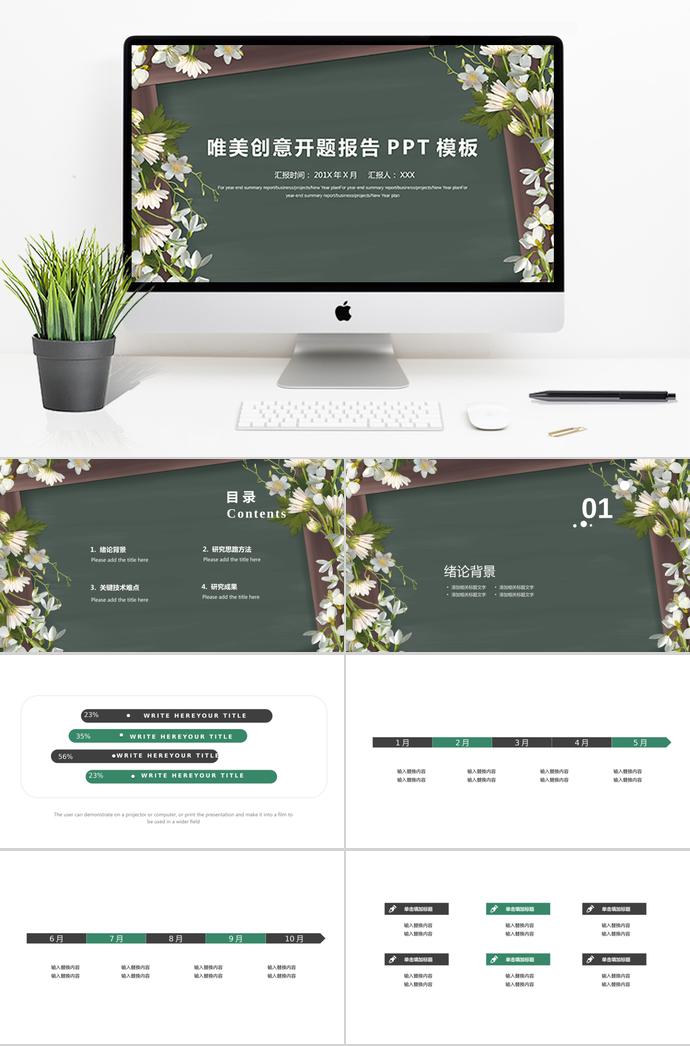 唯美創(chuàng)意開(kāi)題報(bào)告PPT模板