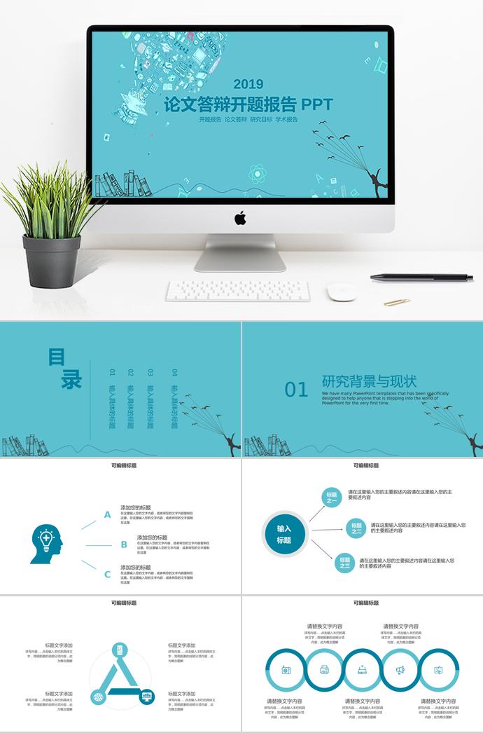 水藍(lán)色論文答辯開題報(bào)告PPT
