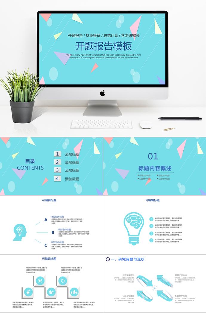 淺藍(lán)色簡(jiǎn)約風(fēng)開(kāi)題報(bào)告模板