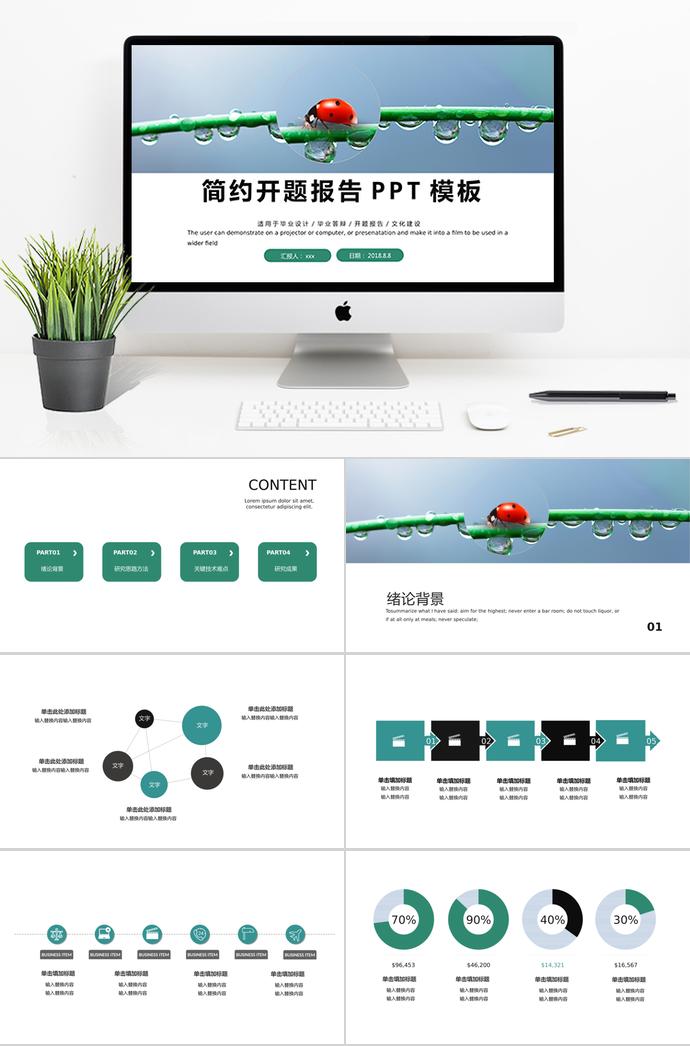 清新簡約開題報告PPT模板