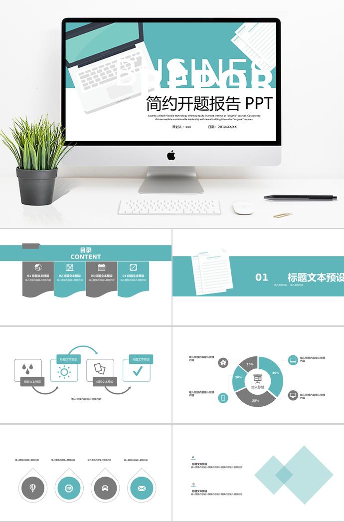 簡約扁平化開題報(bào)告PPT