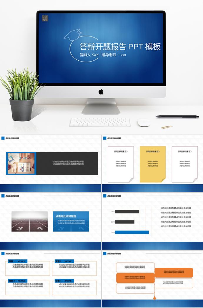 藍色嚴謹大氣答辯開題報告PPT模板