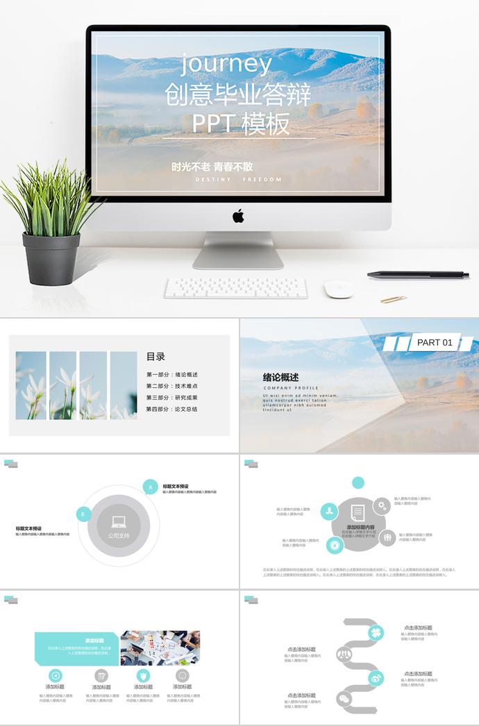 2019創(chuàng)意畢業(yè)答辯PPT模板