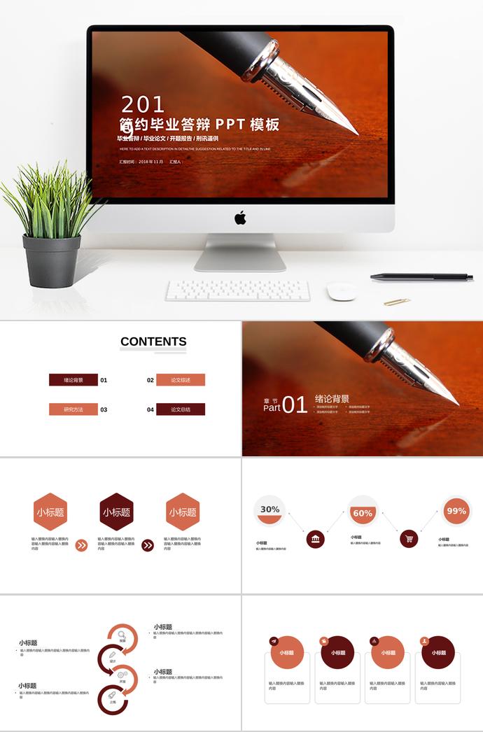 2019棕色簡約畢業(yè)答辯PPT模板