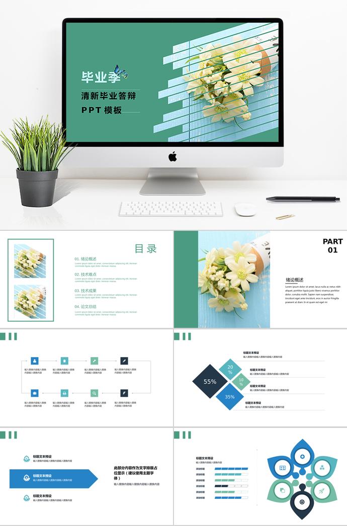 2019清新畢業(yè)答辯PPT模板