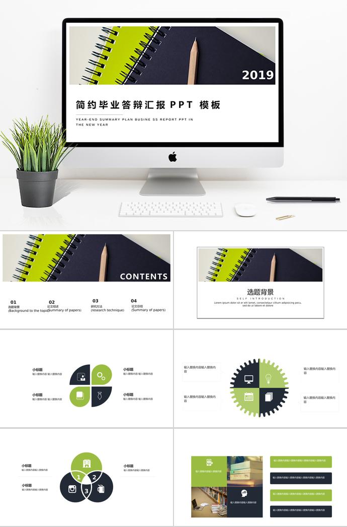 2019簡(jiǎn)明畢業(yè)答辯匯報(bào)PPT模板