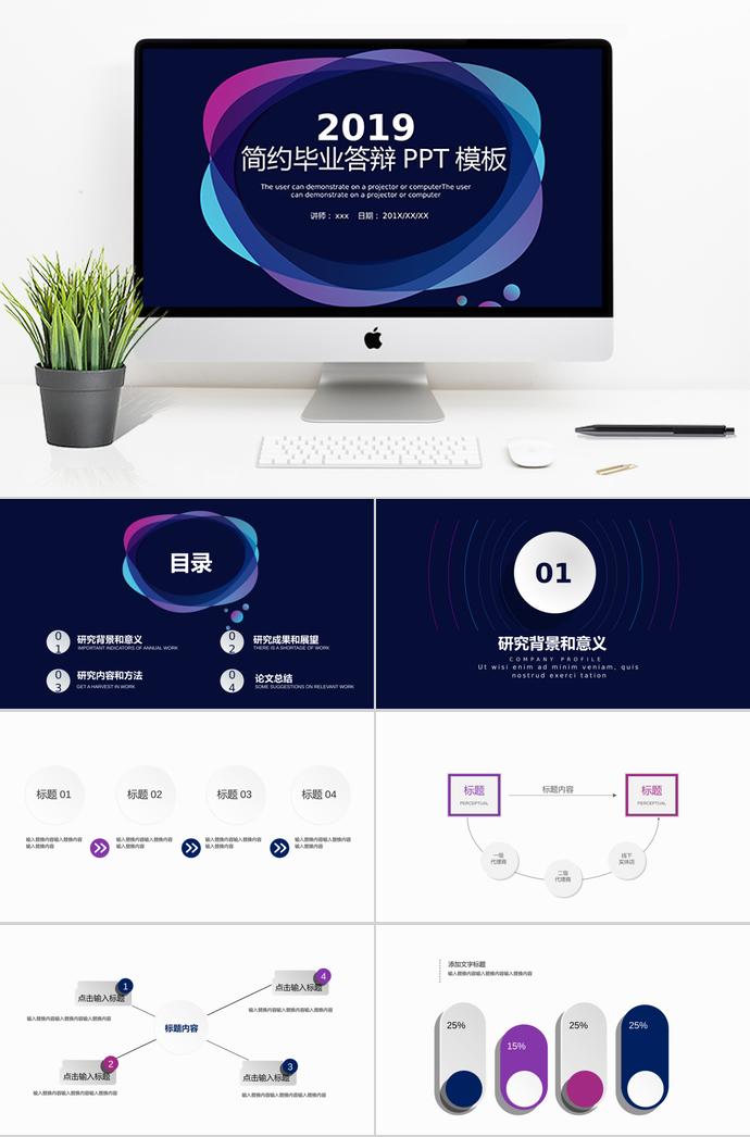 2019簡(jiǎn)約格調(diào)畢業(yè)答辯PPT模板