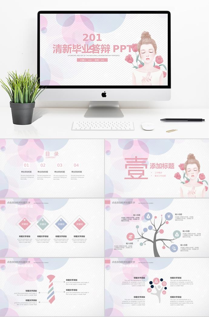 2019粉色可愛風(fēng)畢業(yè)答辯ppt模板