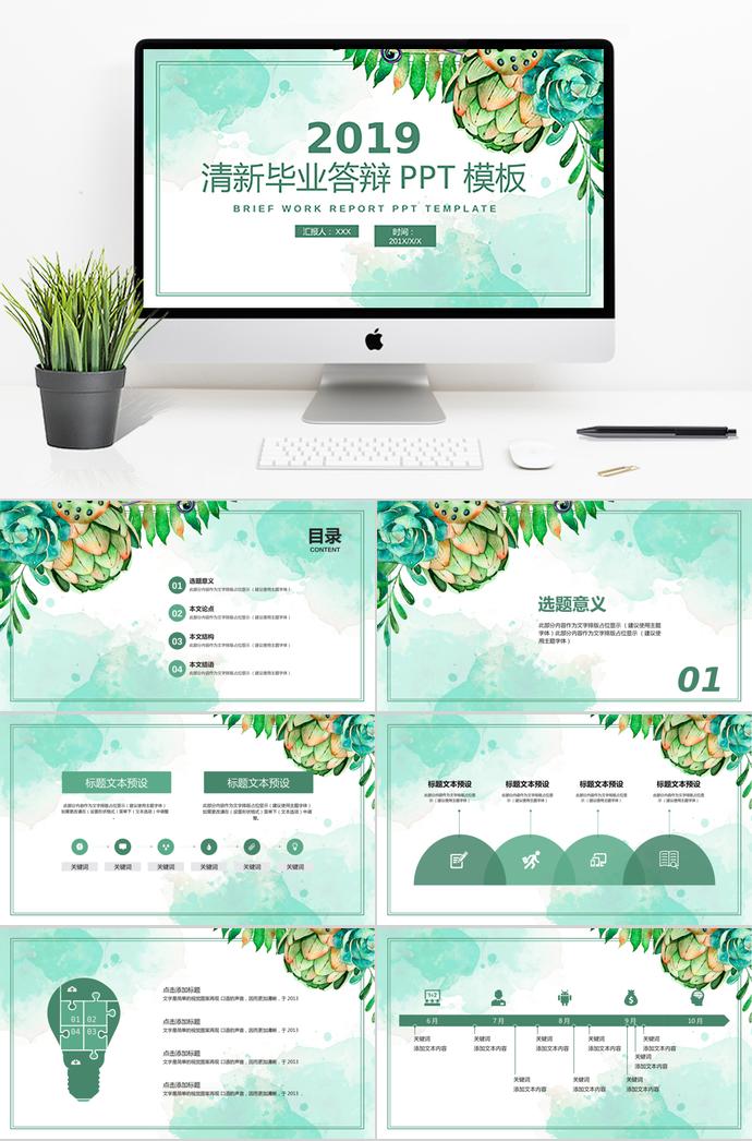 2019綠色清新畢業(yè)答辯PPT模板