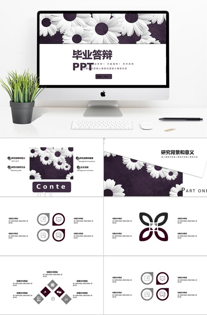 創(chuàng)意花朵畢業(yè)答辯ppt模板