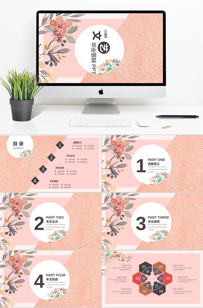 文藝小清新畢業(yè)答辯ppt模板