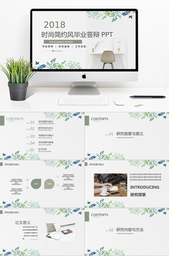 時尚簡約風畢業(yè)答辯PPT模板