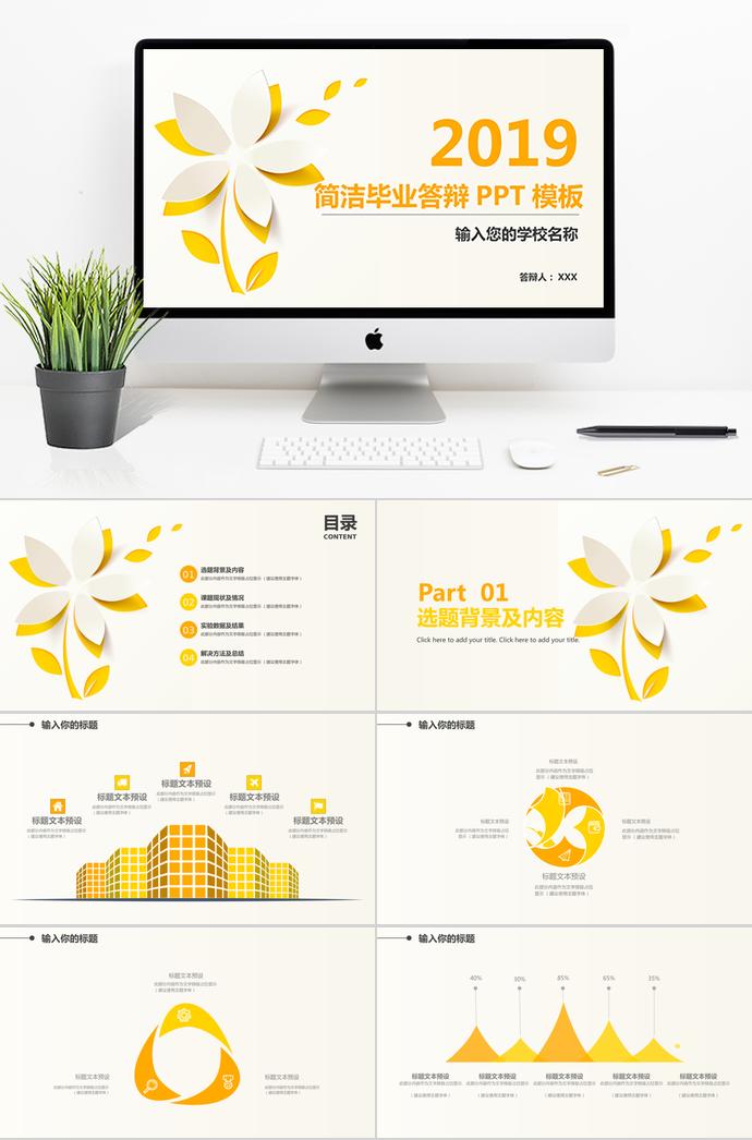 橙黃色簡潔畢業(yè)答辯PPT模板