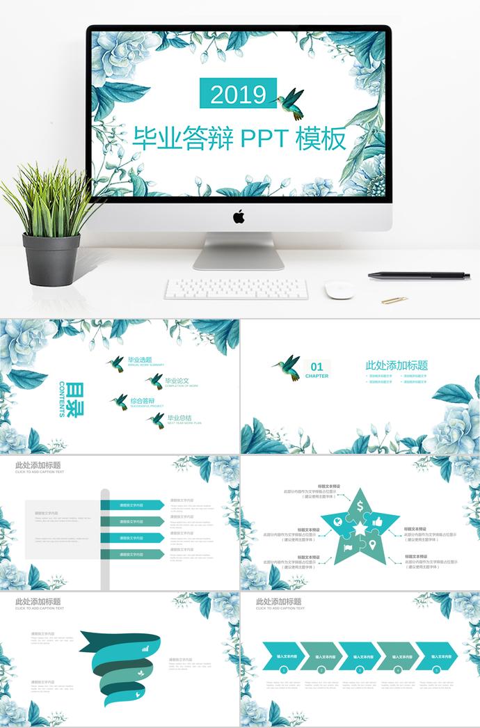 清新自然風(fēng)畢業(yè)答辯PPT模板