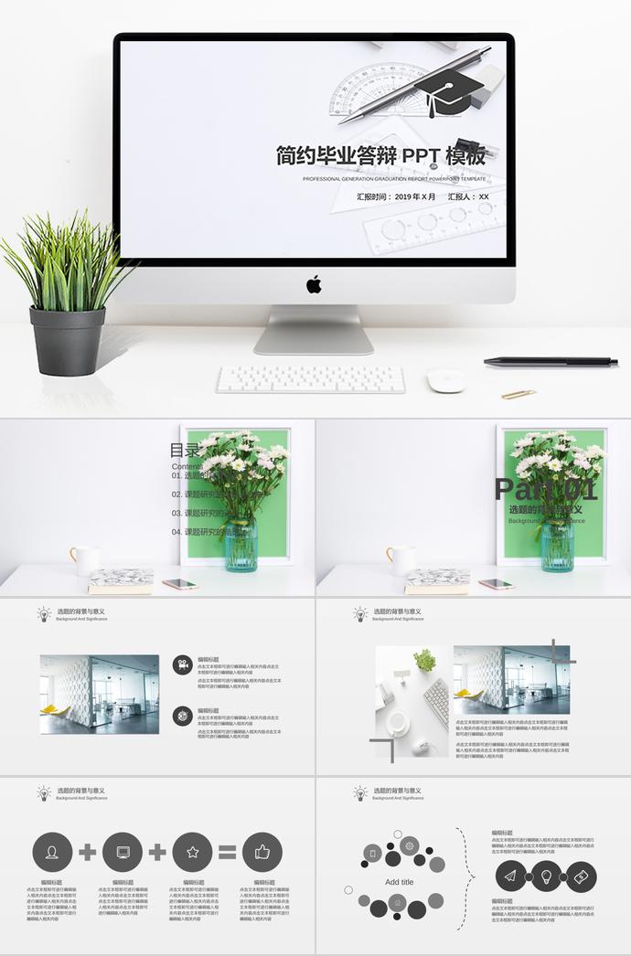 灰色系簡(jiǎn)約畢業(yè)答辯PPT模板