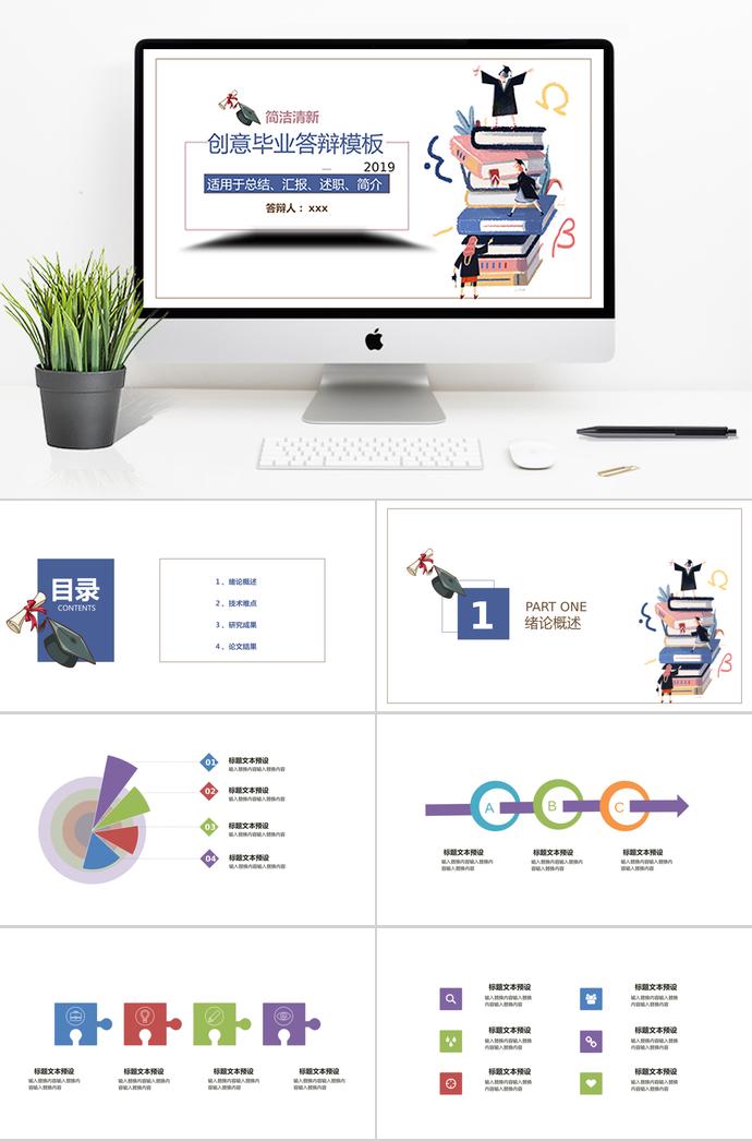簡潔清新創(chuàng)意畢業(yè)答辯ppt模板