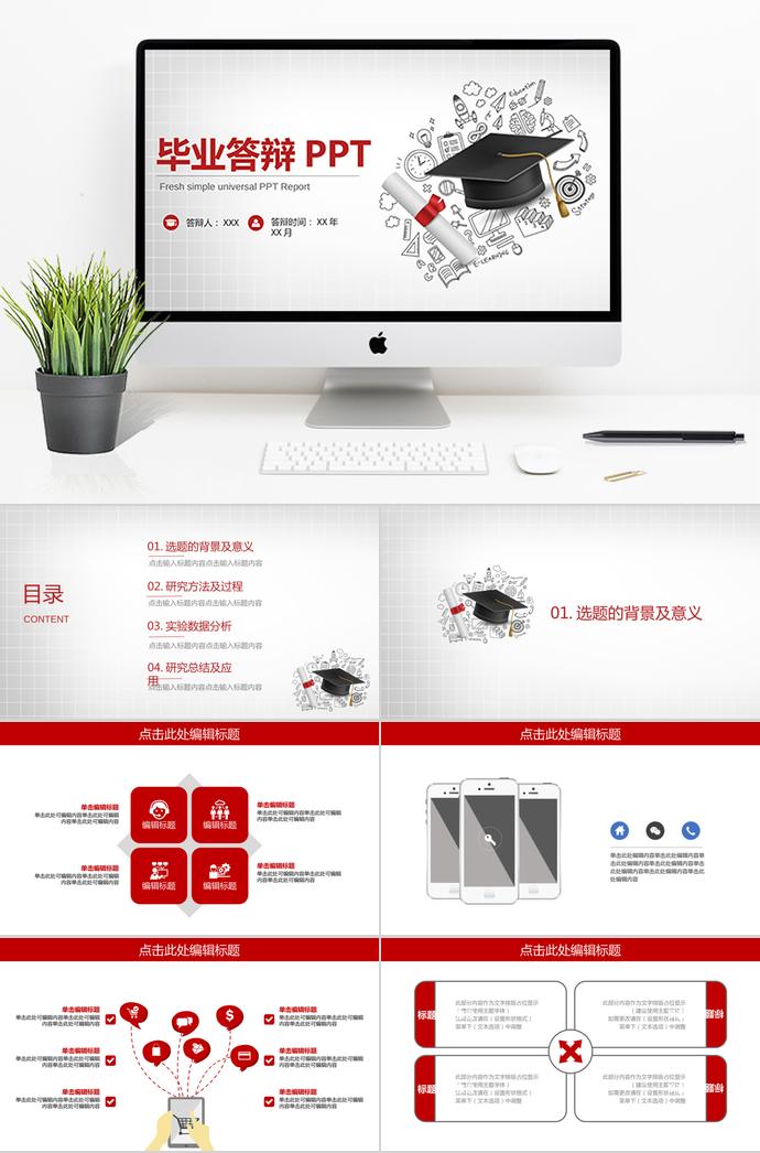 紅色簡潔大方畢業(yè)答辯PPT