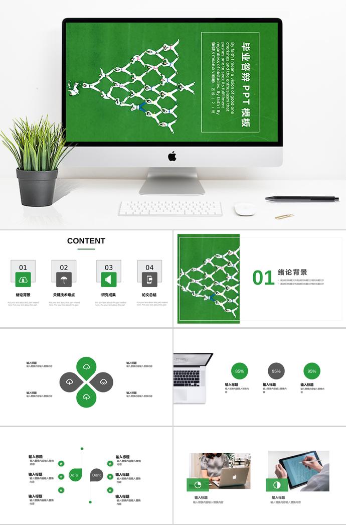綠色創(chuàng)意畢業(yè)答辯PPT模板