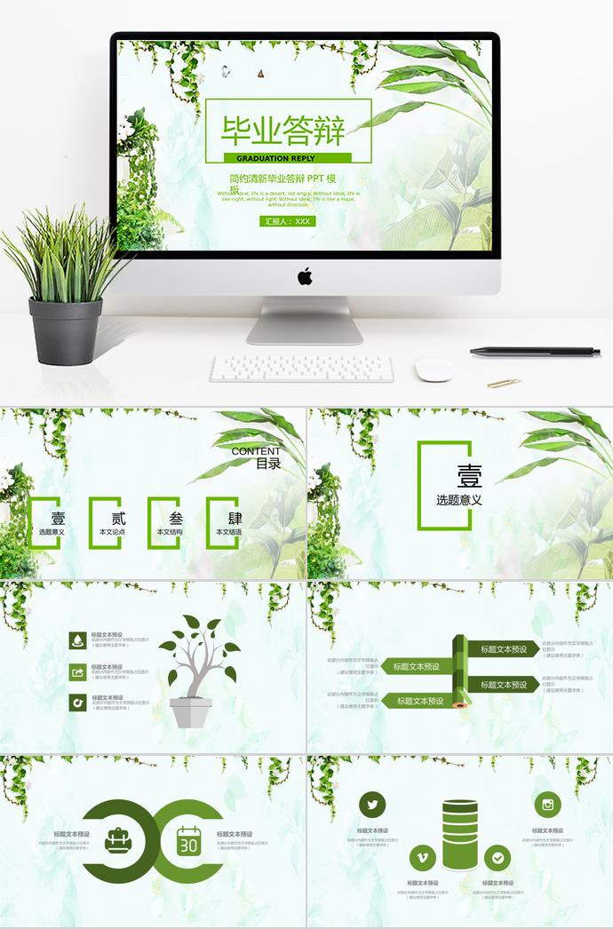 綠色簡(jiǎn)約清新畢業(yè)答辯PPT模板