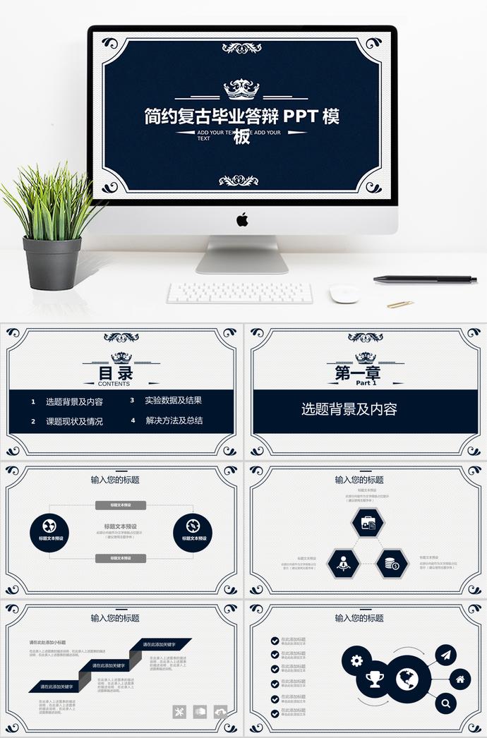 藍(lán)色簡約復(fù)古畢業(yè)答辯PPT模板