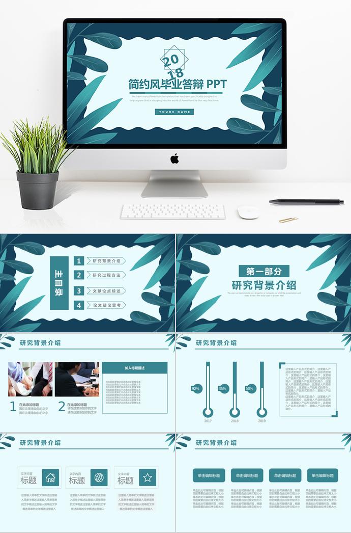 青色葉子簡(jiǎn)約風(fēng)畢業(yè)答辯PPT模板