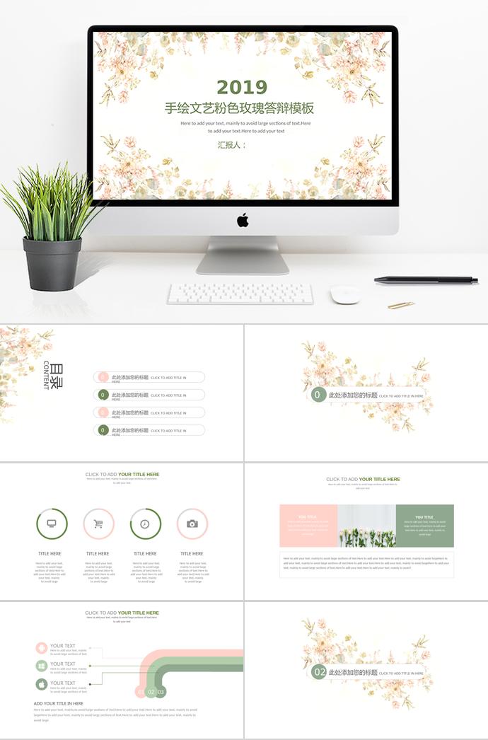 2019手繪文藝粉色玫瑰答辯模板