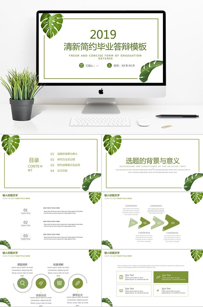2019綠色清新簡(jiǎn)約畢業(yè)答辯模板