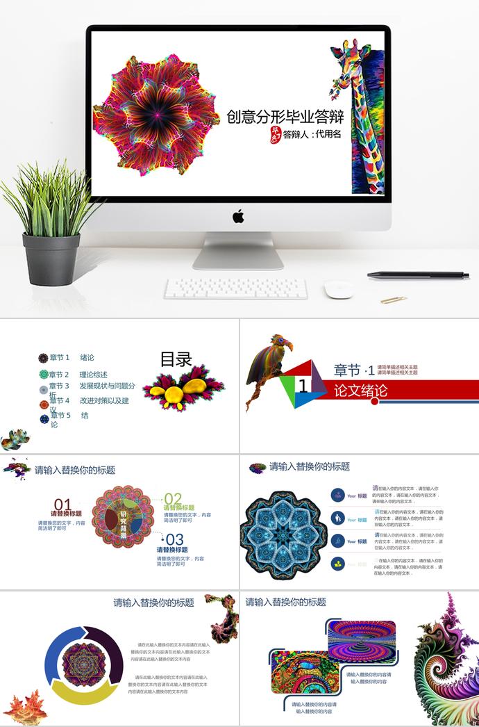 創(chuàng)意分形畢業(yè)答辯