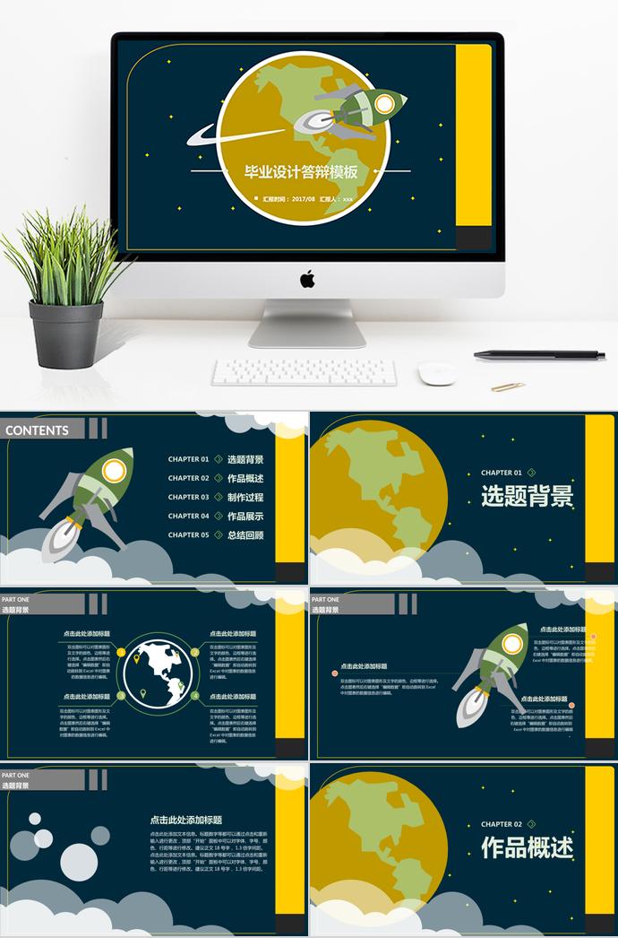 創(chuàng)意太空系畢業(yè)設計答辯模板