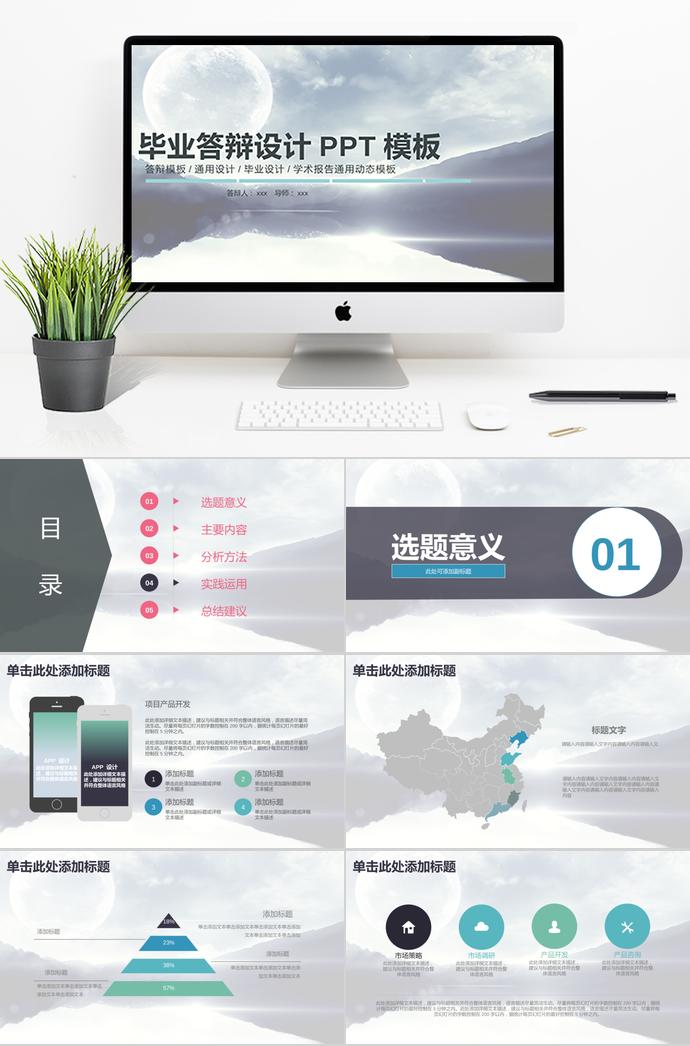 創(chuàng)意月亮畢業(yè)答辯設計PPT模板