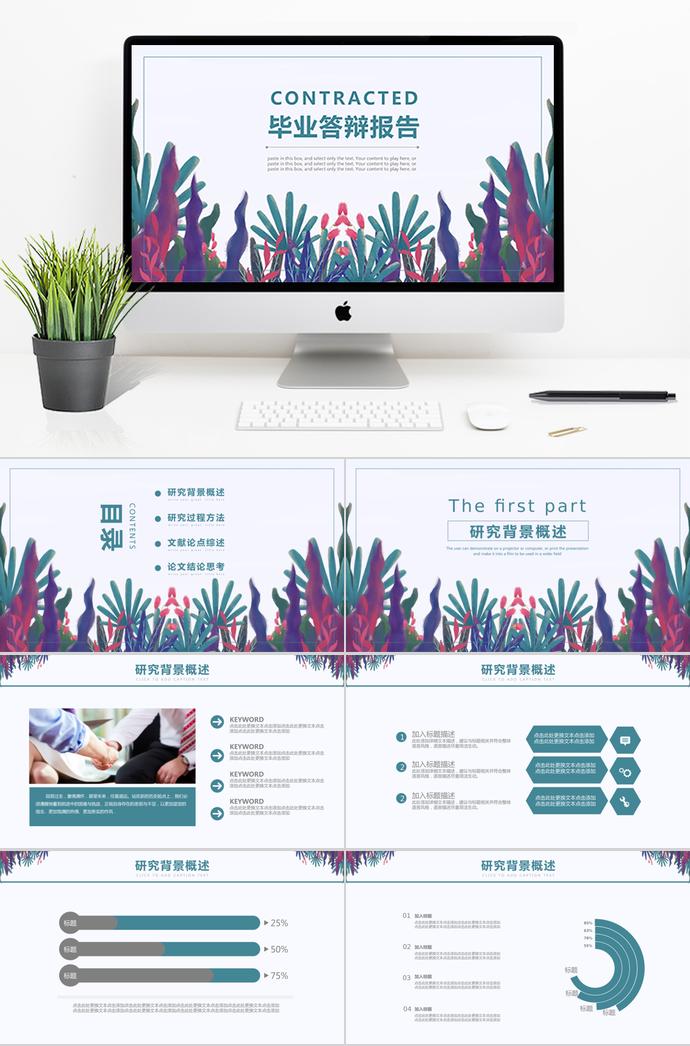 創(chuàng)意水草風(fēng)畢業(yè)答辯報(bào)告