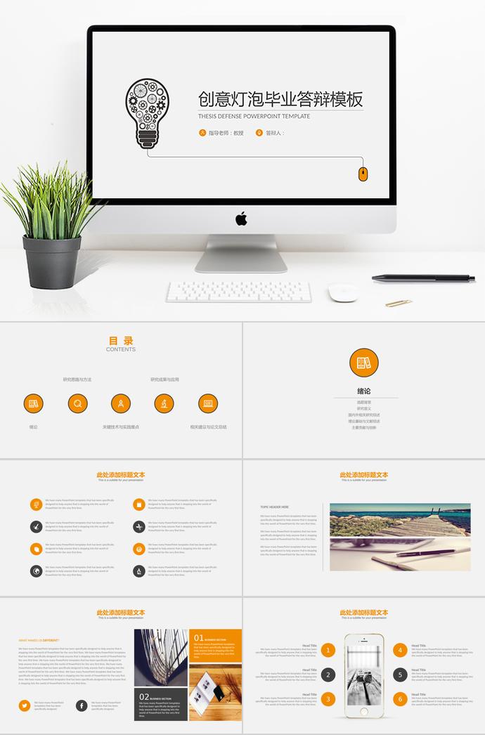 創(chuàng)意燈泡畢業(yè)答辯PPT模板