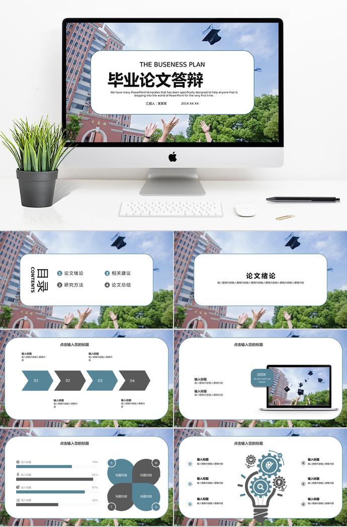 創(chuàng)意簡約畢業(yè)論文答辯ppt模板