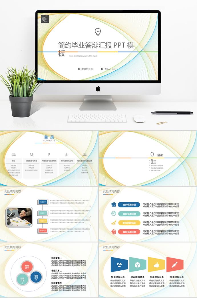 創(chuàng)意線條簡約畢業(yè)答辯匯報(bào)PPT模板