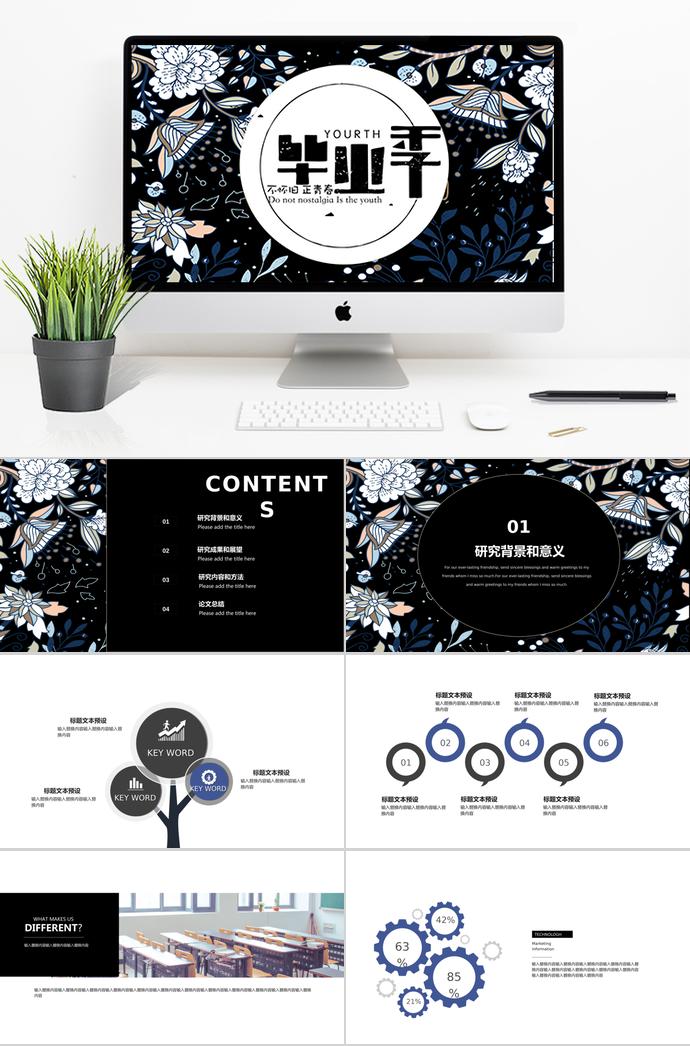 創(chuàng)意花紋簡(jiǎn)約風(fēng)畢業(yè)答辯報(bào)告PPT模板