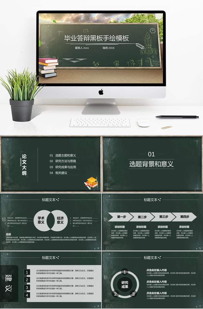創(chuàng)意黑板手繪畢業(yè)論文答辯PPT模板