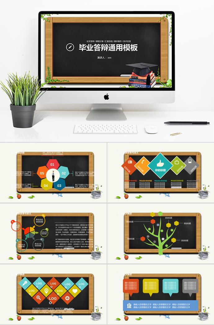 創(chuàng)意黑板畢業(yè)答辯通用模板